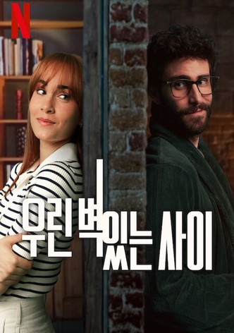 우린 벽 있는 사이