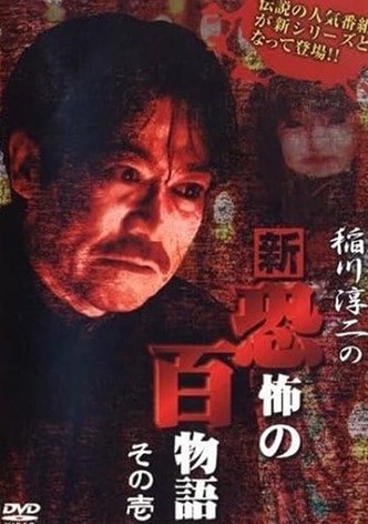 Junji Inagawa no Shin - Kyōfu no Hyakumonogatari: Part 1