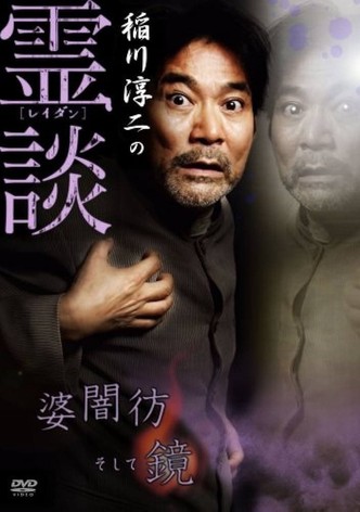 稲川淳二の霊談 婆闇彷そして鏡