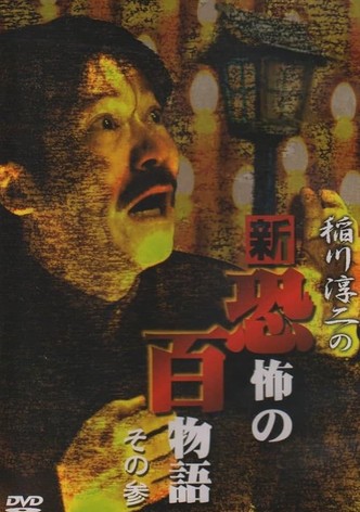 Junji Inagawa no Shin - Kyōfu no Hyakumonogatari: Part 3