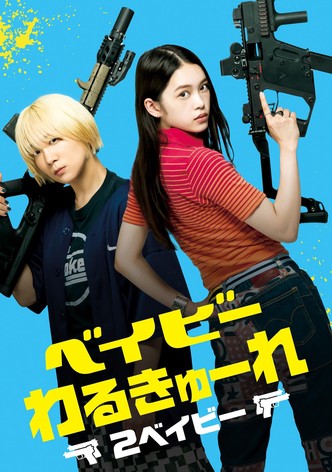 ベイビーわるきゅーれ 2 ベイビー
