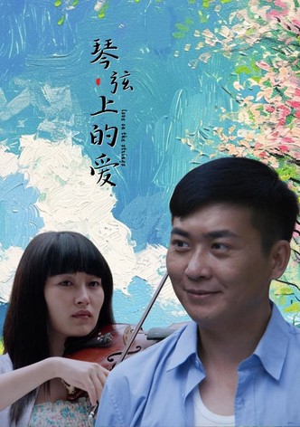 琴弦上的爱