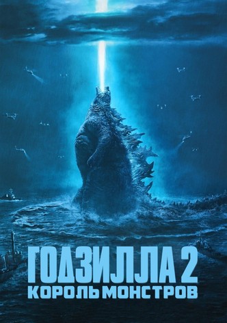 Годзилла 2: Король монстров