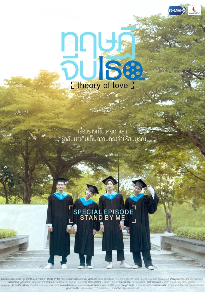 Theory of Love: Special Episode "Stand By Me"