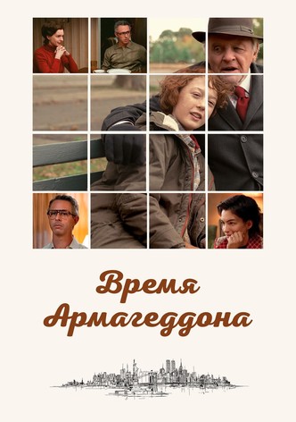 Время Армагеддона