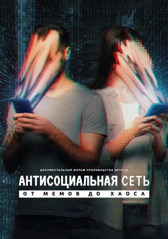 Антисоциальная сеть: от мемов до хаоса