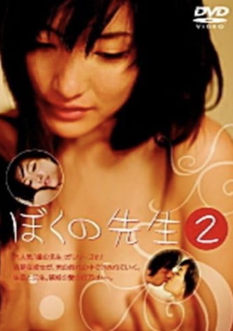 ぼくの先生2　汚された躰
