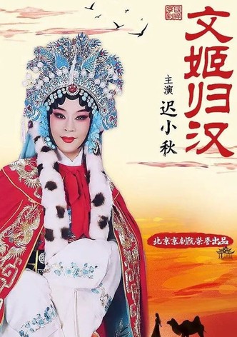 文姬归汉