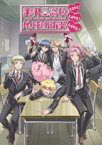 美男高校地球防衛部LOVE！LOVE！LOVE！