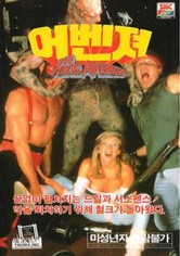 톡식 어벤저