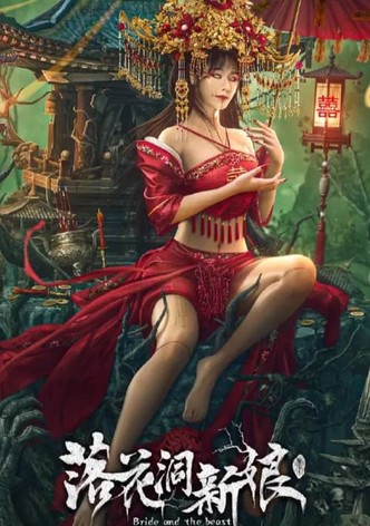 落花洞新娘
