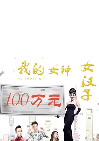 我的女神女汉子