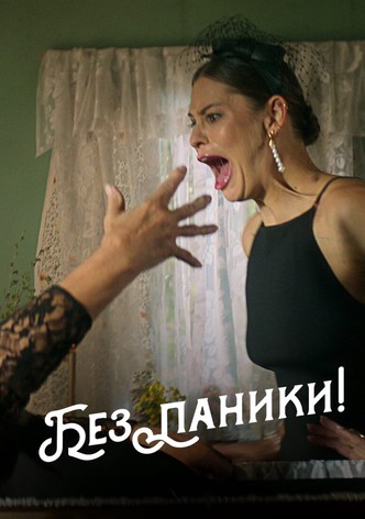 Без паники!