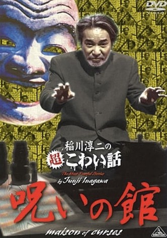 The Most Fearful Stories by Junji Inagawa: Maison of Curses
