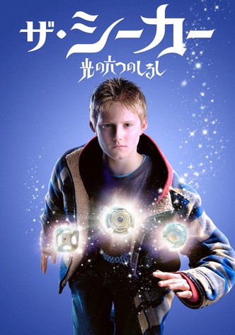 ザ・シーカー 光の六つのしるし