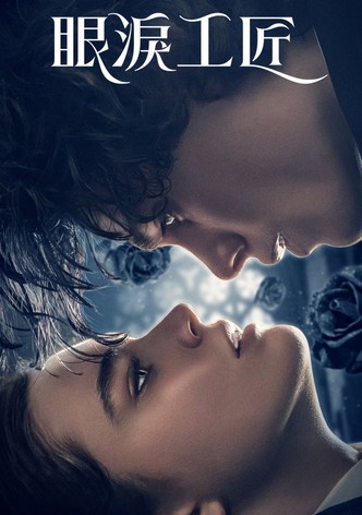 眼泪工匠