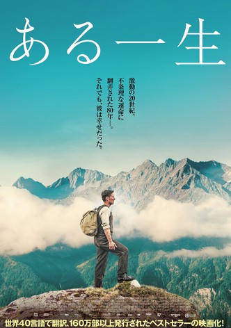ある一生