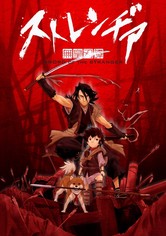 ストレンヂア -無皇刃譚-