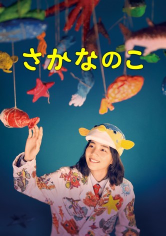 さかなのこ