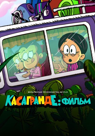 Касагранде: фильм