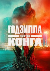 Годзилла против Конга