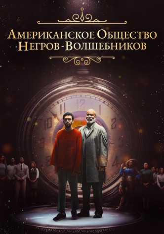 Американское общество негров-волшебников