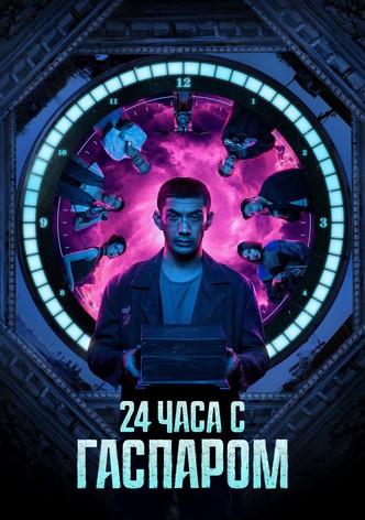 24 часа с Гаспаром