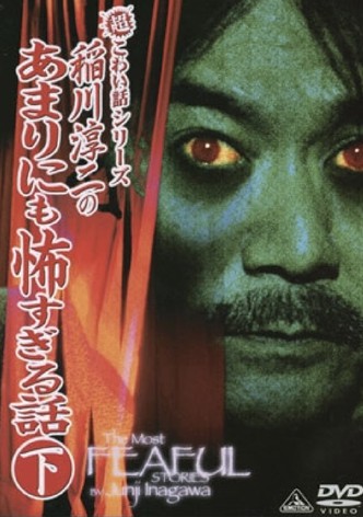 The Most Fearful Stories by Junji Inagawa: No Amarini mo Kowa Sugiru Hanashi - Part 2