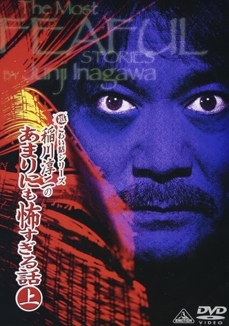 The Most Fearful Stories by Junji Inagawa: No Amarini mo Kowa Sugiru Hanashi - Part 1
