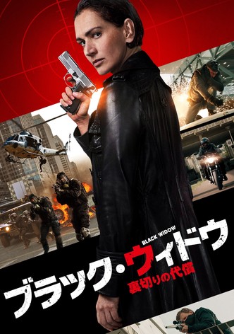 ブラック・ウィドウ