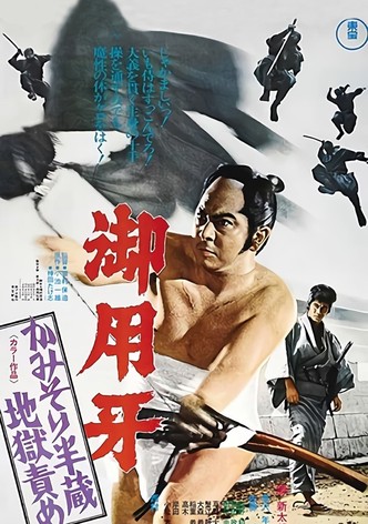 御用牙　かみそり半蔵地獄責め