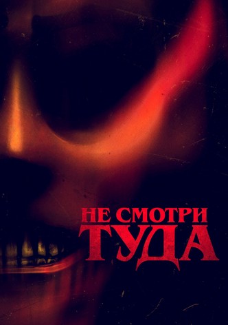 Не смотри туда