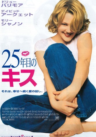 25年目のキス