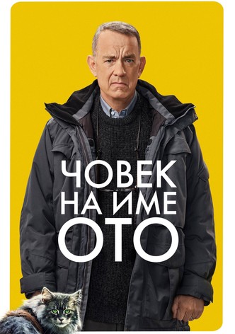 Човек на име Ото