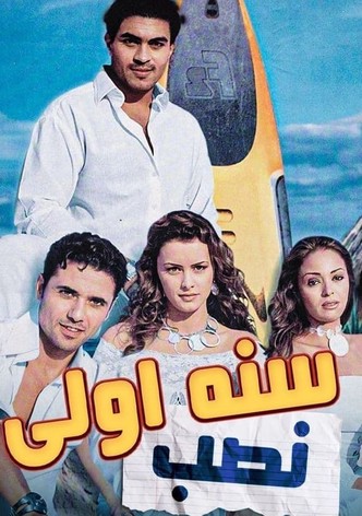 سنة أولى نصب