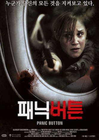 패닉 버튼