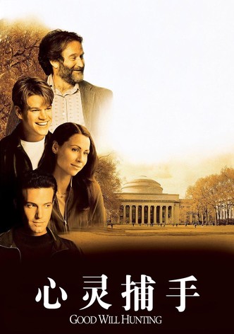 心灵捕手