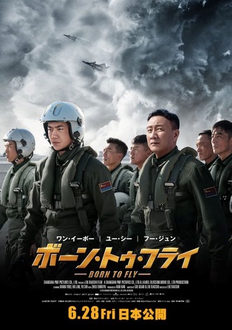 ボーン・トゥ・フライ