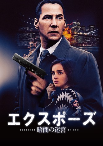 エクスポーズ 暗闇の迷宮