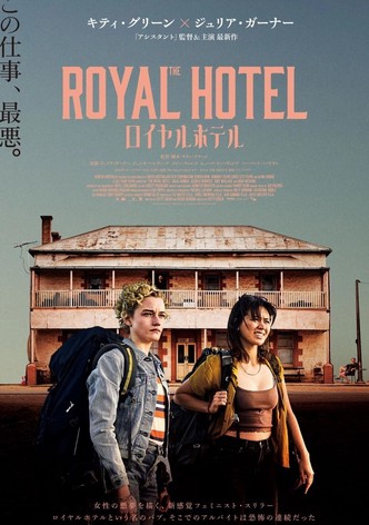 ロイヤルホテル