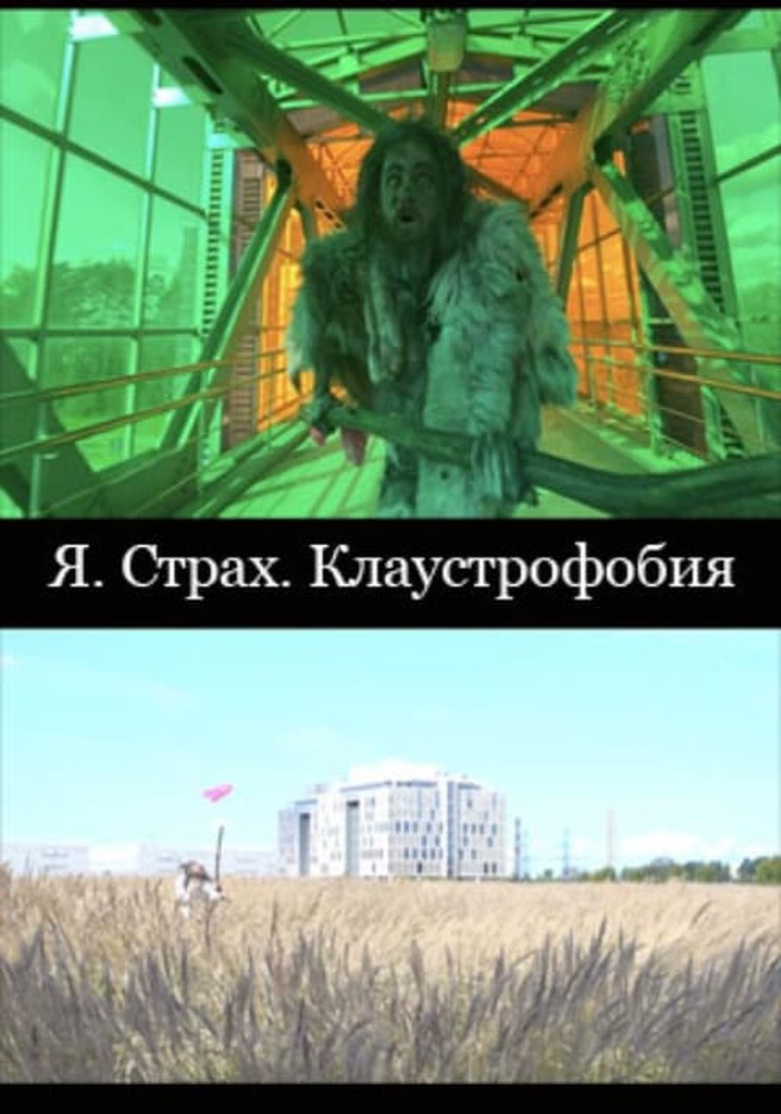 I. Fear. Claustrophobia