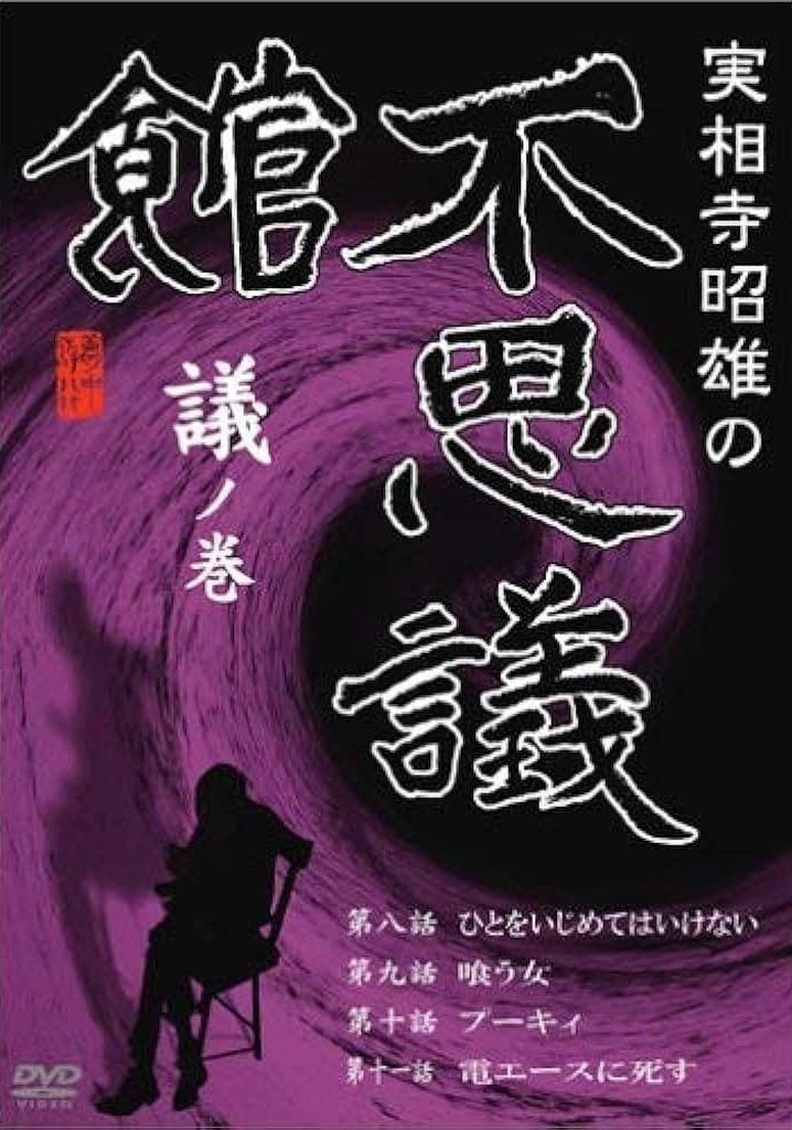 Akio Jissoji's Museum of Wonders - Volume of Discourse