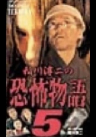 Junji Inagawa's the Story of Terror V