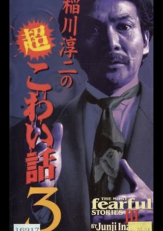 The Most Fearful Stories by Junji Inagawa III