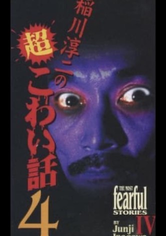 The Most Fearful Stories by Junji Inagawa IV