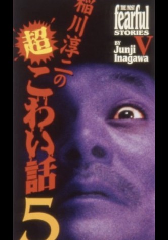 The Most Fearful Stories by Junji Inagawa V