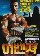 어벤저