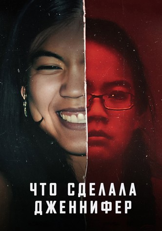 Что сделала Дженнифер