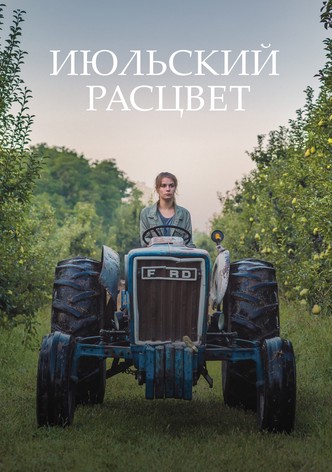 Июльский расцвет