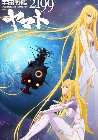 宇宙戦艦ヤマト2199 第七章「そして艦は行く」 劇場先行上映